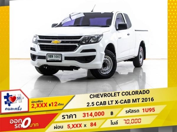 2016 CHEVROLET COLORADO 2.5 CAB LT X-CAB  ผ่อน 2,850 บาท 12 เดือนแรก